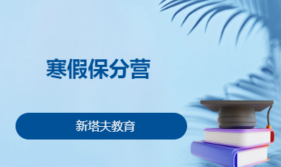 寒假保分营